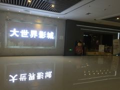 -大世界影城(无锡江南大悦城IMAX激光店)