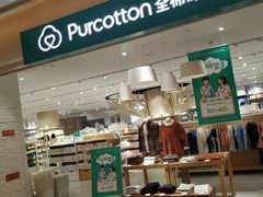 -Purcotton全棉时代(环宇城店)