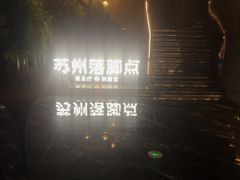 -唐宫足道·SPA·住宿24H会所(木渎店)