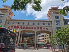 -三亚新鸿港水果一级批发市场