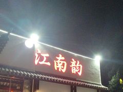 -一品江南韵·淮扬菜