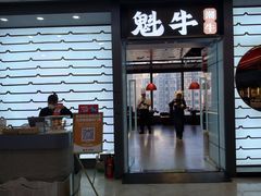 -魁牛·潮汕牛肉自助火锅(沈辽路万达店)