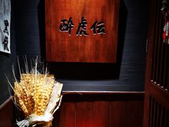-醉虎传(南锣鼓巷店)