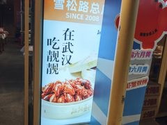 -靓靓蒸虾·头牌蒸虾(雪松路总店)