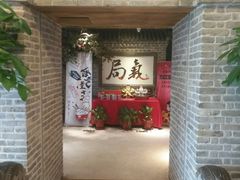 门面-局气 烤鸭·北京菜(光华路店)