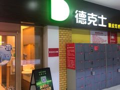 门面-德克士(三门路店)