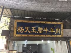 门面-杨天玉腊牛羊肉