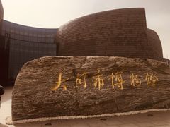 -大同市博物馆