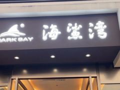 -海鲨湾海鲜会馆(百家湖1912店)