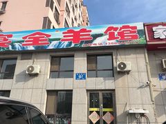 -满宴全羊馆(泉水店)