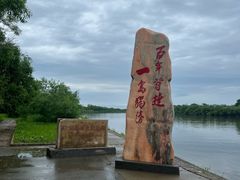 -珍宝岛