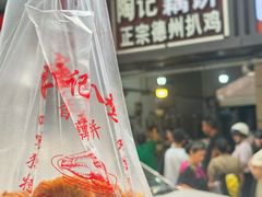 -陶记正宗德州扒鸡(科巷店)