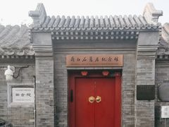 -齐白石旧居纪念馆