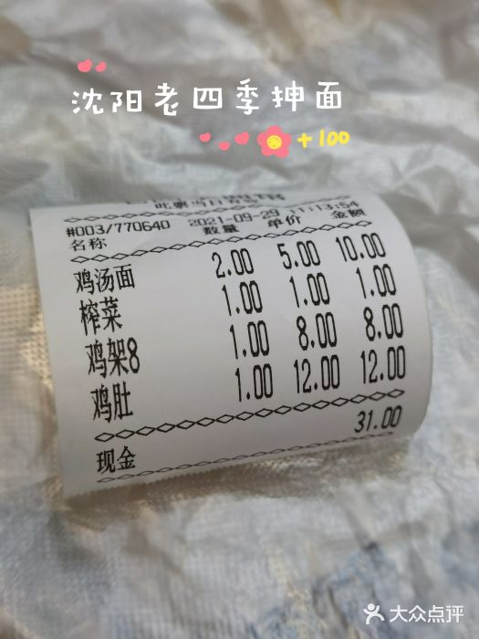 老四季(光荣街店)账单图片