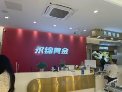 -永锦黄金加工·回收打金店(上海南翔店)