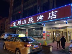 门面-金刚山烧烤(中山路店)