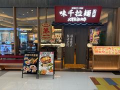 -味千拉面(张杨路店)
