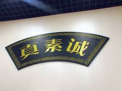 门面-真素诚(玉泉路总店)