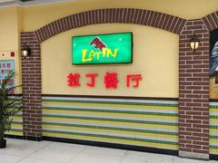 -拉丁餐厅·巴西烤肉自助餐(地王广场店)