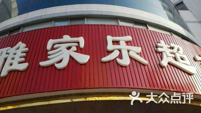 雅家乐超市(大庆中路店)图片 第3张