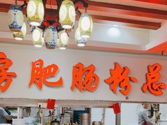 -青石桥老瓦房肥肠粉总店(青石桥总店)