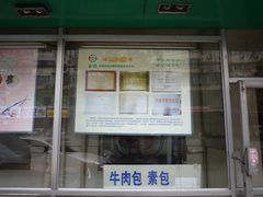 -白记饺子馆多伦道店