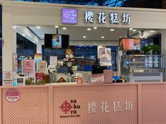 门面-樱花糕坊(群星城店)