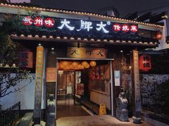 门面-大牌大·传统杭帮菜(湖滨店)