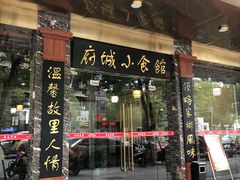 门面-府城小食馆(金龙宾馆店)
