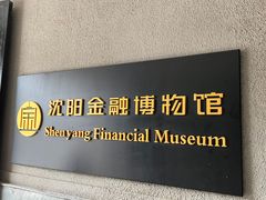 -沈阳金融博物馆
