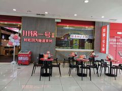 等位区-川锅一号火锅(常德万达店)