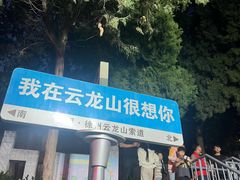 -云龙山