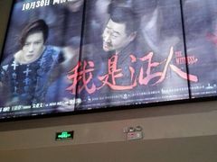 -首都电影院(天津店 中国巨幕)