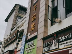 -勇记干锅居(德阳店)