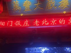 -正阳门饭庄·烤鸭·北京菜(万丰路七里庄店)