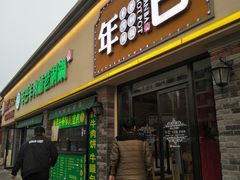 门面-年巴羊肉铺老铜锅(梅江店)