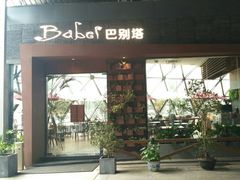 门面-巴别塔法餐舍(朝阳店)
