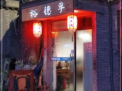 门面-裕德孚·非遗手切涮羊肉(东直门内大街店)