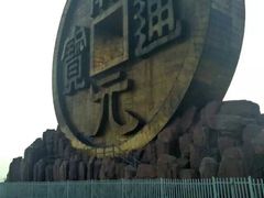 -宝山国家矿山公园