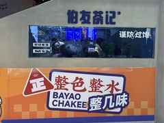 -伯友茶记(中华广场店)