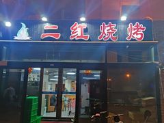-二红烧烤排骨串(麦岛店)