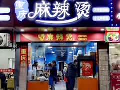 -重庆麻辣烫(国权路店)