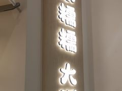-米糯糯·MINONO·大福冰淇淋(青岛万象城店)