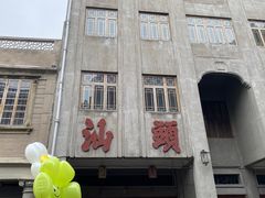 -汕头市小公园