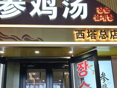 -长顺参鸡汤店(西塔总店)