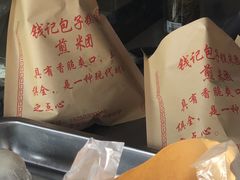 -钱记包子糕团