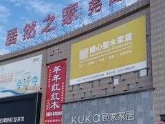 -居然之家(芜湖店)