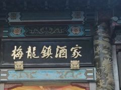 -梅龙镇酒家(南京西路总店)