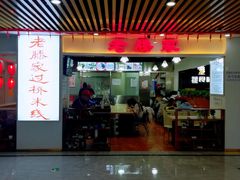 -老滕家过桥米线(金鱼胡同店)