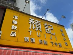 -颓记茶餐厅(夏湾店)